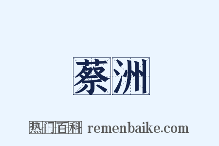 蔡洲是什么意思的图片